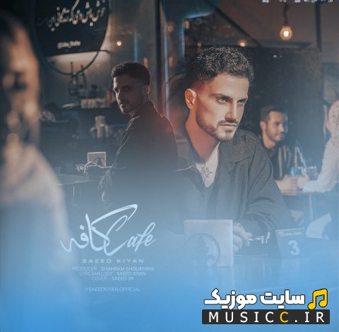 آهنگ جدید سعید کیان با اسم کافه 《Saeed Kiyan (Emo Band)》 + کیفیت عالی 320 و متن